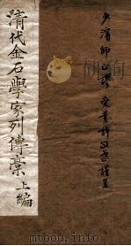 清代金石学家列传稿 1932 PDF电子版封面 (民国)许敬武撰