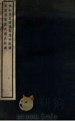 清仪阁集古款识东武刘氏款识 1919 PDF电子版封面 (清)张叔未,(清)陈簠斋写