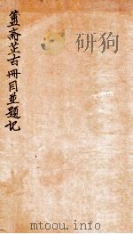 簠斋藏古册目并题记（1920 PDF版）