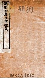 循园金石文字跋尾（1912 PDF版）