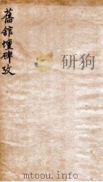 旧馆坛碑考 1931 PDF电子版封面 (清)翁大年撰