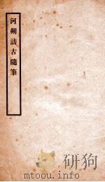 河朔访古随笔 1926 PDF电子版封面 9787212083670 (民国)顾燮光撰