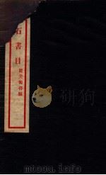 金石书目 卷1-6 1926 PDF电子版封面 (民国)黄立猷辑