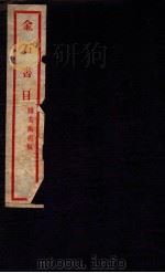 金石书目 卷8-9 1926 PDF电子版封面 (民国)黄立猷辑