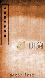 古器物学研究议 1912 PDF电子版封面 (民国)罗振玉撰