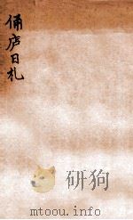 俑卢日札 1934 PDF电子版封面 (民国)罗振玉撰