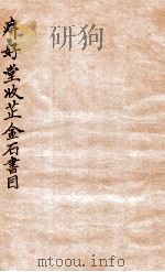 癖好堂收藏金石书目 1930 PDF电子版封面 (清)凌霞撰