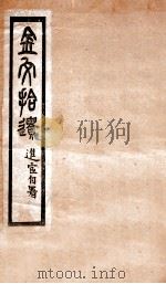 金文拾遗（1912 PDF版）