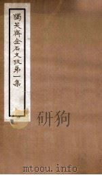 独笑斋金石文考 第1集 卷1-5 1929 PDF电子版封面 (民国)郑业敩撰