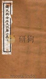 独笑斋金石文考 第2集 卷1-4 1929 PDF电子版封面 (民国)郑业敩撰