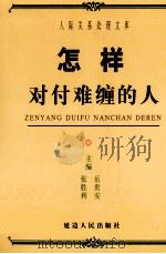 怎样对付难缠的人（ PDF版）
