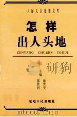 怎样出人头地（ PDF版）