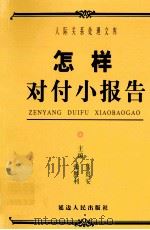 怎样对付小报告（ PDF版）