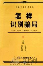 怎样识别骗局（ PDF版）