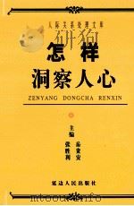 怎样洞察人心（ PDF版）