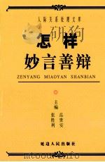 怎样妙言善辩（ PDF版）