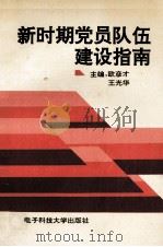 新时期党员队伍建设指南 1992 PDF电子版封面 7810164252 欧彦才,王光华主编