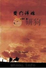 奎门诗魂 1997 PDF电子版封面 7800993485 孙善齐著
