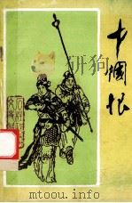 女英雄秦良玉 上 1988 PDF电子版封面 黄瑛著