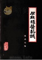 后柱县医药志（1988 PDF版）