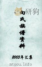 向氏族谱资料  2003年汇集（1984 PDF版）