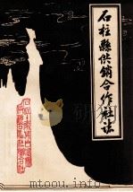石柱县供销合作社志 1990 PDF电子版封面 石柱土家族自治县供销合作社联合社编
