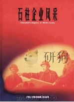 石柱企业风采（ PDF版）