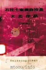 石柱土家族自治县文艺作品  1983年（1984 PDF版）