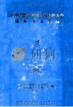 四川省黔江地区首届科技大会优秀论文选编 1996 PDF电子版封面 黔江地区科学技术委员会编