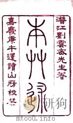 本草述  卷1（1876 PDF版）