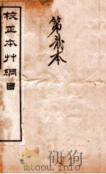校正本草纲目  药品总目（ PDF版）