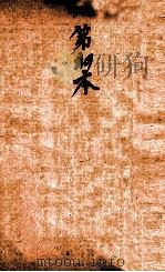 校正本草纲目  卷4上-卷9（ PDF版）