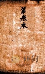校正本草纲目  卷1上-卷4下（ PDF版）