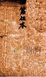 校正本草纲目 卷10-14 PDF电子版封面 (明)李时珍撰