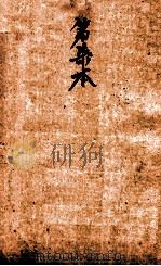 校正本草纲目  卷19-28（ PDF版）