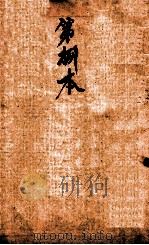 校正本草纲目  卷29-37（ PDF版）