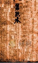 校正本草纲目  卷38-46（ PDF版）