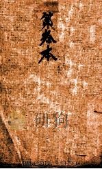 校正本草纲目  卷47-52（ PDF版）
