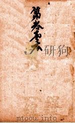 校正本草纲目  卷1-8（ PDF版）