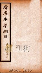 增广本草纲目  卷下（1911 PDF版）