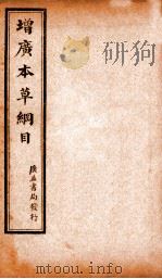 增广本草纲目  卷中（1911 PDF版）