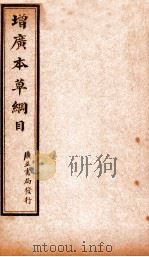 增广本草纲目  卷上（1911 PDF版）