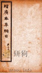 增广本草纲目  药品总目（1911 PDF版）