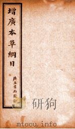 增广本草纲目  卷3上（1911 PDF版）