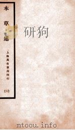 本草述 卷7下-卷8上 1932 PDF电子版封面 (清)若金著