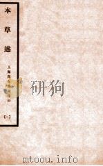 本草述 卷1-5 1932 PDF电子版封面 (清)若金著