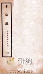 本草述 卷6-卷7上 1932 PDF电子版封面 (清)若金著