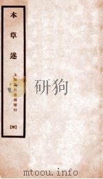 本草述 卷8下-卷9上 1932 PDF电子版封面 (清)若金著