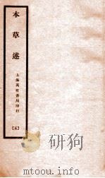 本草述 卷9下-卷10 1932 PDF电子版封面 (清)若金著