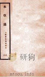 本草述 卷11-13 1932 PDF电子版封面 (清)若金著
